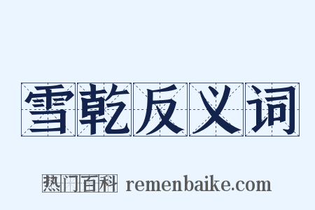 雪乾反义词是什么意思的图片